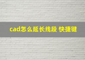 cad怎么延长线段 快捷键